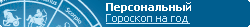 Персональный гороскоп