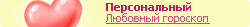 Любовный гороскоп