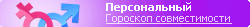 Гороскоп совместимости