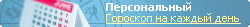Гороскоп на каждый день