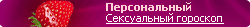 Сексуальный гороскоп